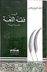 Image of في فقه اللغة وقضايا العربية