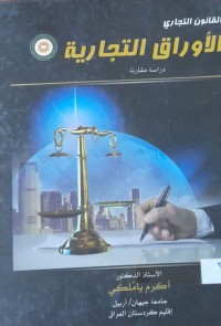 Image of القانون التجاري الاوراق التجاري