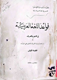 Image of قواعد اللغة العربية في النحو والصرف