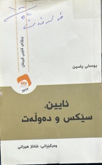 Image of ئایین،سێکس و دەوڵەت