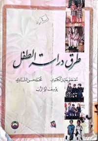 Image of طرق دراسة الطفل
