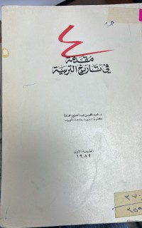 Image of مقدمة في تاريخ  التربية
