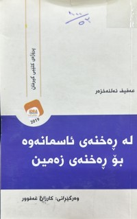 Image of لە ڕەخنەی ئاسمانەوە بۆ ڕەخنەی زەمین