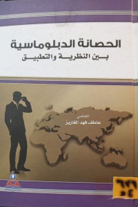 Image of الحصانة الدبلوماسية