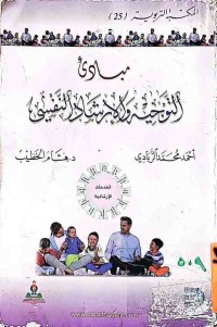 Image of مبادئ التوجيه والارشاد النفسي