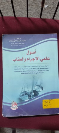 Image of اصول علمي الاجرام والعقاب