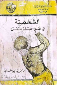 Image of الشخصية في ضوء علم النفس
