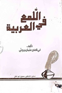 Image of اللمع في العربية
