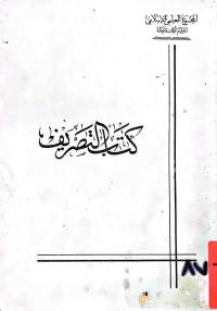 Image of كتاب التصريف