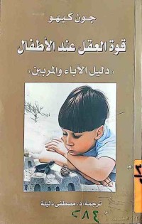 Image of قوة العقل عند الأطفال (دليل الأباءوالمربين)
