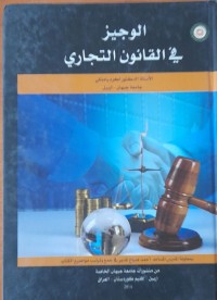 Image of الوجيز في القانون التجارة