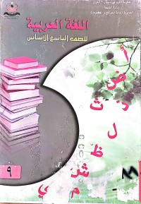 Image of اللغةالعربيةللصف التاسع الأساس
