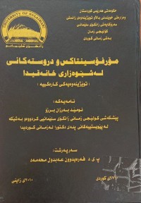 Image of مۆرفۆسینتاکس و دروستەکانى لە شێوەزارى خانەقیدا