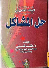 Image of دليلك الكامل فى حل المشاكل