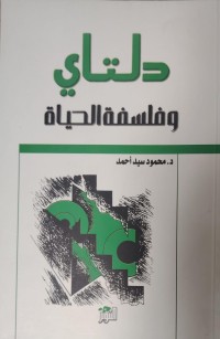 Image of دلتاي وفلسفة الحياة