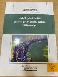 Image of القانون الدولي للاجئين وعلاقته بالقانون الدولي الانساني