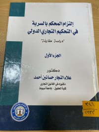 Image of التزام المحكم  بالسرية في التحكيم التجاري الدولي