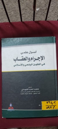 Image of اصول علمي الاجرام والعقاب
