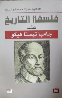 Image of فلسفة التاريخ عند جامبا