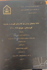 Image of هتنا پەیڤێن بیانى بۆ ناڤ زمانێ کوردى ل هەرێمێ کوردستانێ- عێراقێ( 1991- 2010)