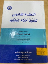 Image of النظام القانوني لتنفيذ أحكام التحكيم
