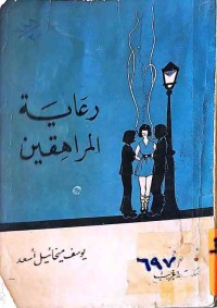Image of رعاية المراهقين