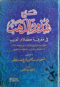 Image of شرح شذور الذهب في معرفة كلام العرب