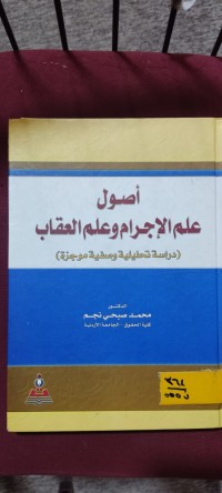 Image of اصول علم الاجرام وعلم العقاب