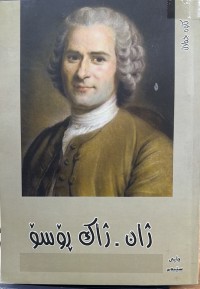 Image of ژان .ژاک ڕۆسۆ