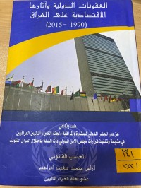 Image of العقوبات الدولية وآثارها الاقتصادية على العراق