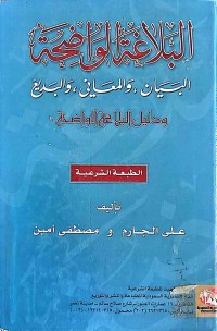 Image of البلاغة الواضحة (البيان والمعاني و البديع)