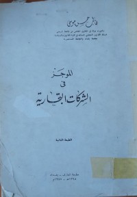 Image of الموجز في الشريكات التجارية