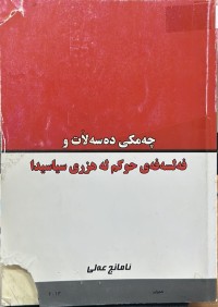 Image of چەمکی دەسەڵات و فەلسەفەی حوکم لە هزری سیاسیدا