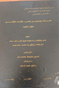 Image of هندەک جیاوازیێن زمانى د ناڤبەرا دەڤوەکێن دهوک ئاکرێدا