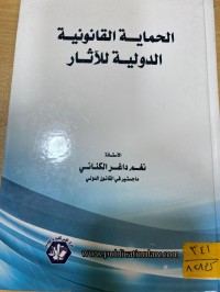 Image of الحماية القانونية الدولية للآثار
