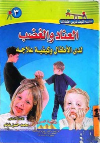 Image of العناد والغضب لدى الأطفال وكيفية علاجه