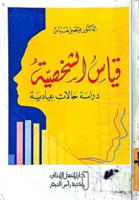 Image of قياس الشخصية دراسة حالات عيادية