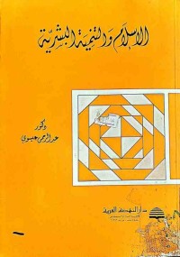 Image of الإسلام والتنمية البشرية