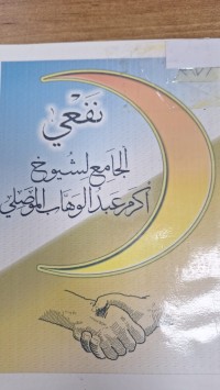 Image of نفعي الجامع لشيوخ اكرم عبدالوهاب الموصلي