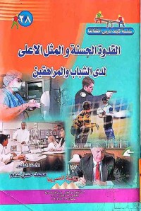 Image of القدوة الحسنة والمثل الاعلى لدى الشباب والمراهقين
