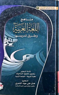 Image of مناهج اللغة العربية وطرق تدريسها