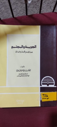 Image of الجريمة والمجتمع
