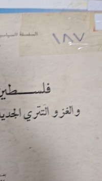 Image of فلسطين والغزو التتري الجديد