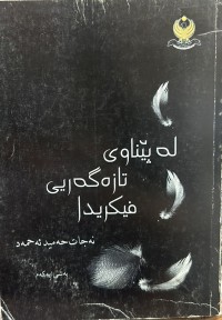 Image of لە پێناوی تازەگەری فیکریدا بەشی یەکەم و دووەم