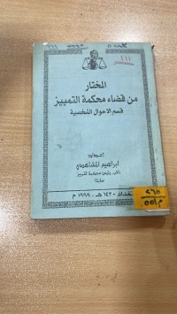 Image of المختار في قضاء التمييز الاحوال الشخصية