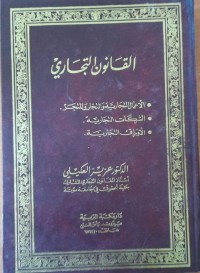 Image of القانون التجاري
