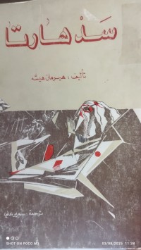 Image of سد هارتا