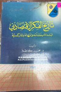Image of تاريخ الفكر الاقتصادي