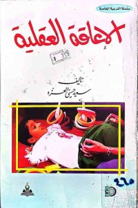 Image of الإعاقة العقلية