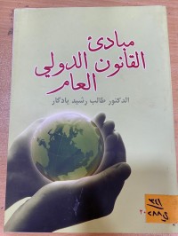 Image of مبادئ القانون الدولي العام